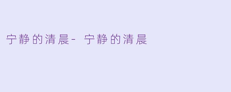 宁静的清晨-宁静的清晨