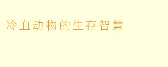 冷血动物的生存智慧