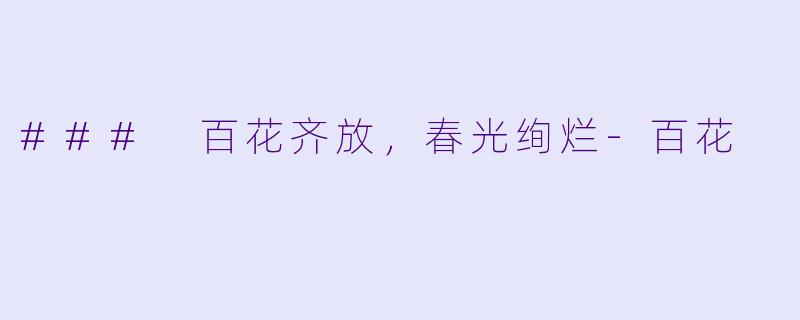### 百花齐放，春光绚烂