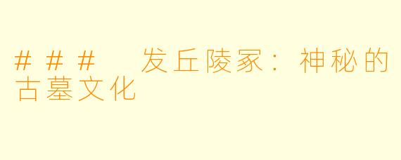 ### 发丘陵冢：神秘的古墓文化