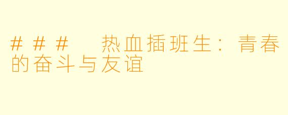 ### 热血插班生：青春的奋斗与友谊