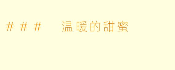 ### 温暖的甜蜜
