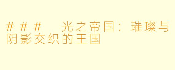 ### 光之帝国：璀璨与阴影交织的王国