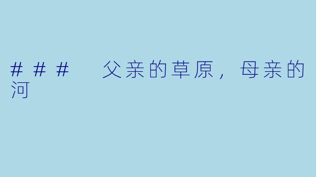 ### 父亲的草原，母亲的河