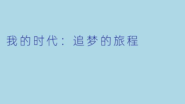 我的时代：追梦的旅程