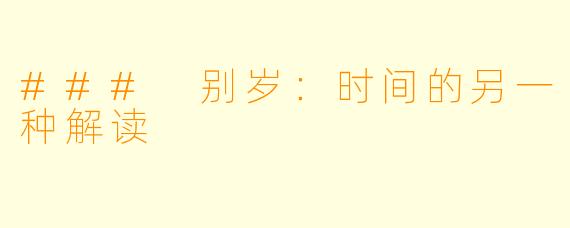 ### 别岁：时间的另一种解读