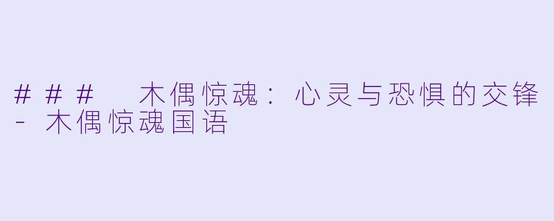### 木偶惊魂：心灵与恐惧的交锋-木偶惊魂国语