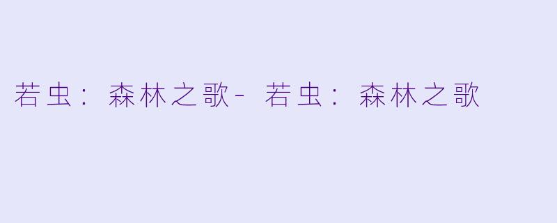 若虫：森林之歌-若虫：森林之歌