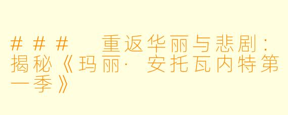 ### 重返华丽与悲剧：揭秘《玛丽·安托瓦内特第一季》