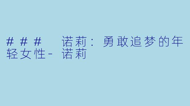 ### 诺莉：勇敢追梦的年轻女性-诺莉