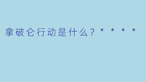 拿破仑行动是什么？****