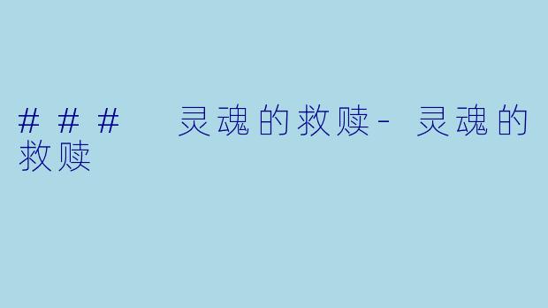 ### 灵魂的救赎