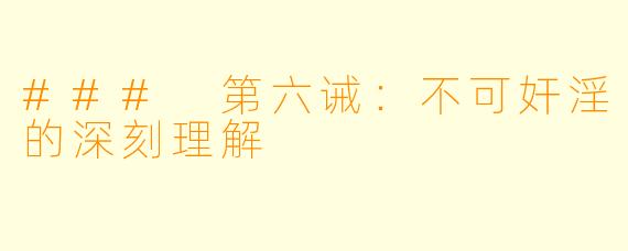 ### 第六诫：不可奸淫的深刻理解