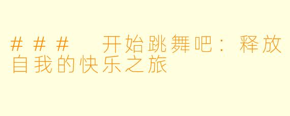 ### 开始跳舞吧：释放自我的快乐之旅