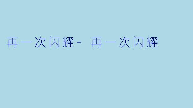 再一次闪耀-再一次闪耀