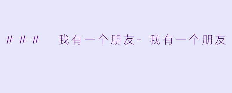 ### 我有一个朋友-我有一个朋友
