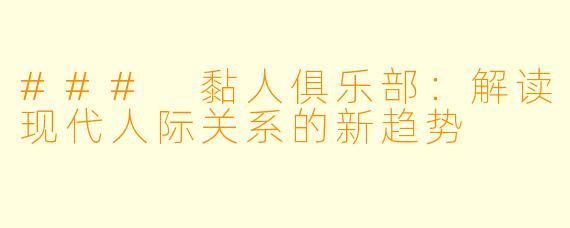 ### 黏人俱乐部：解读现代人际关系的新趋势