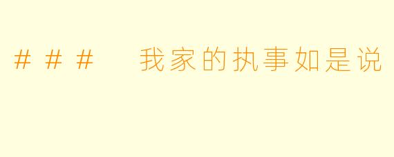 ### 我家的执事如是说