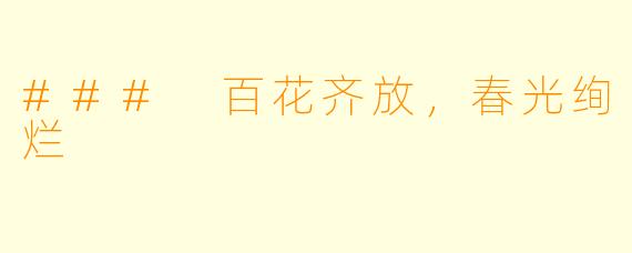 ### 百花齐放，春光绚烂