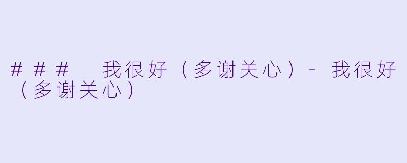 ### 我很好（多谢关心）-我很好（多谢关心）