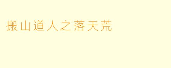 搬山道人之落天荒