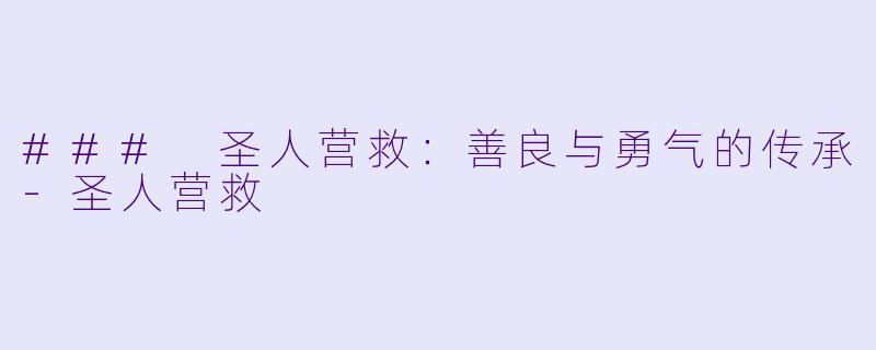 ### 圣人营救：善良与勇气的传承-圣人营救