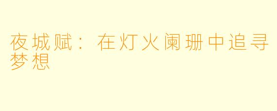 夜城赋：在灯火阑珊中追寻梦想