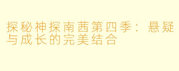 探秘神探南茜第四季：悬疑与成长的完美结合