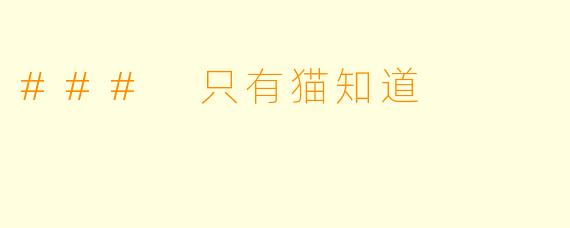 ### 只有猫知道