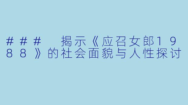 ### 揭示《应召女郎1988》的社会面貌与人性探讨