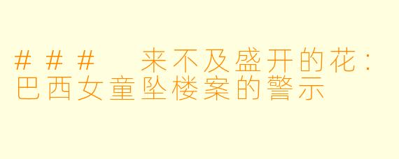 ### 来不及盛开的花：巴西女童坠楼案的警示