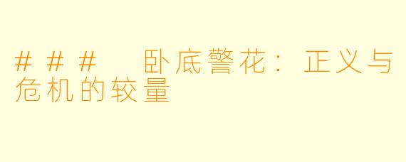 ### 卧底警花：正义与危机的较量