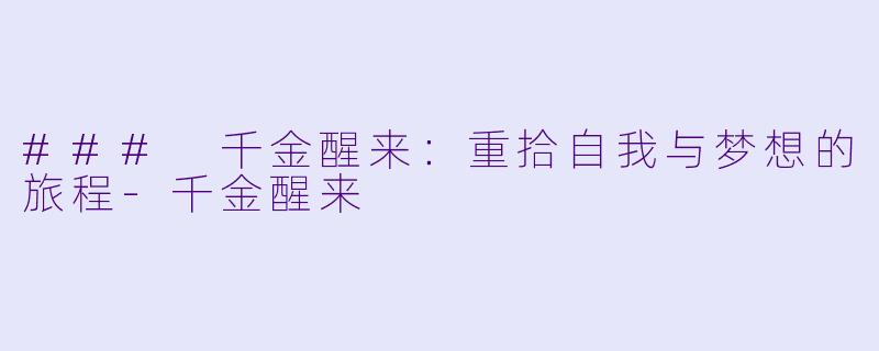 ### 千金醒来：重拾自我与梦想的旅程-千金醒来
