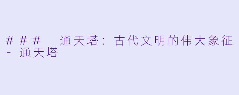 ### 通天塔:古代文明的伟大象征