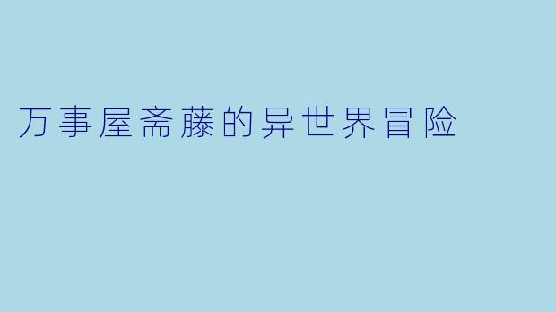 万事屋斋藤的异世界冒险