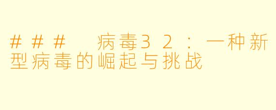 ### 病毒32：一种新型病毒的崛起与挑战