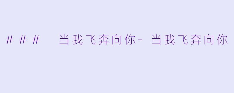 ### 当我飞奔向你-当我飞奔向你