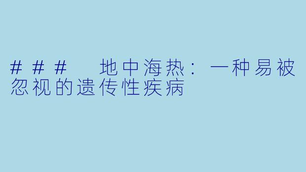 ### 地中海热:一种易被忽视的遗传性疾病