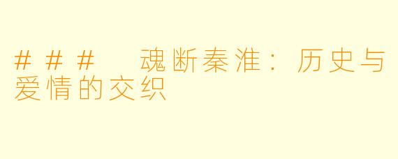 ### 魂断秦淮：历史与爱情的交织