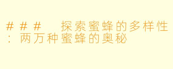 ### 探索蜜蜂的多样性：两万种蜜蜂的奥秘