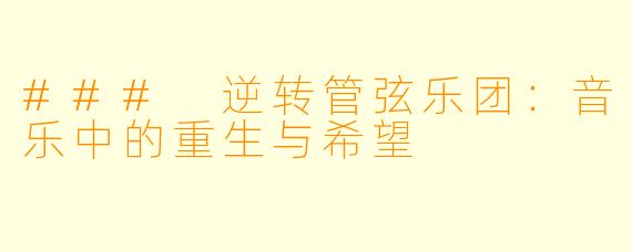 ### 逆转管弦乐团：音乐中的重生与希望