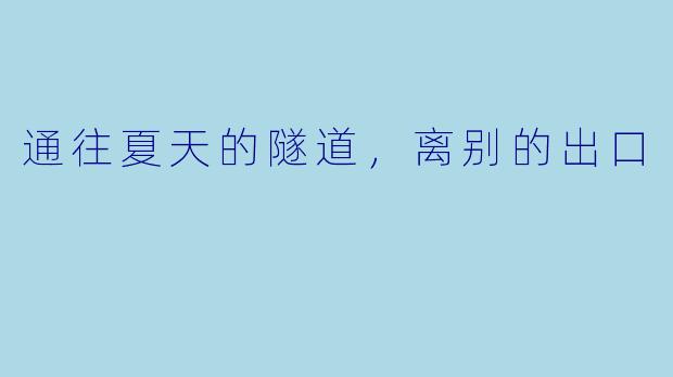 通往夏天的隧道，离别的出口