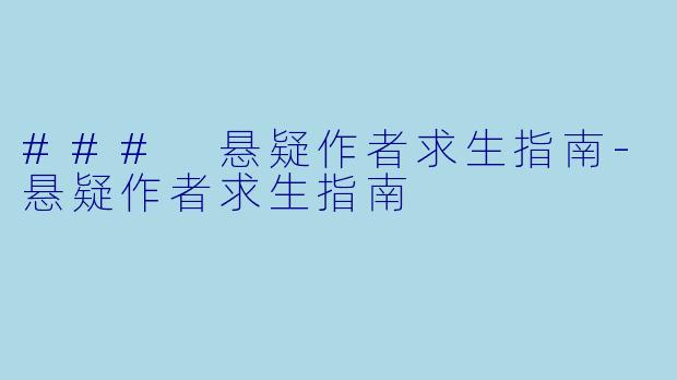 ### 悬疑作者求生指南