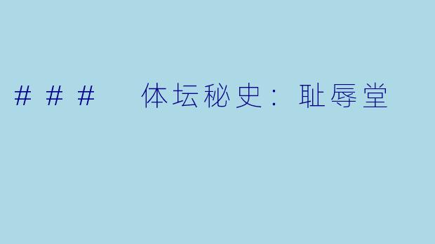 ### 体坛秘史：耻辱堂