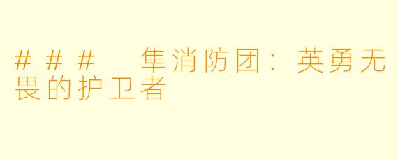 ### 隼消防团：英勇无畏的护卫者