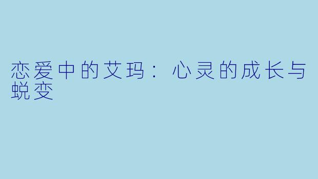 恋爱中的艾玛：心灵的成长与蜕变