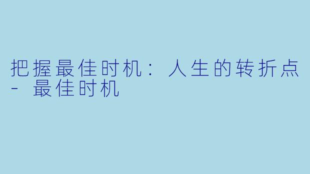 把握最佳时机：人生的转折点-最佳时机