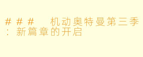 ### 机动奥特曼第三季：新篇章的开启
