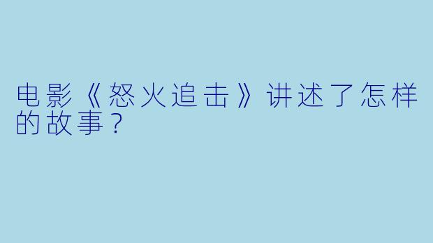 电影《怒火追击》讲述了怎样的故事？