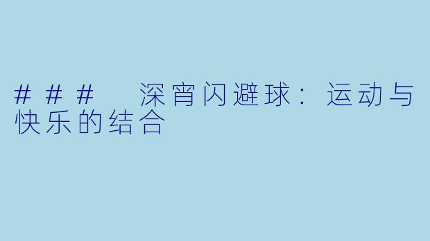 ### 深宵闪避球：运动与快乐的结合